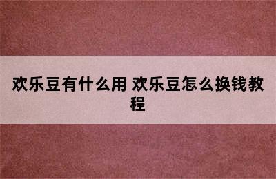 欢乐豆有什么用 欢乐豆怎么换钱教程